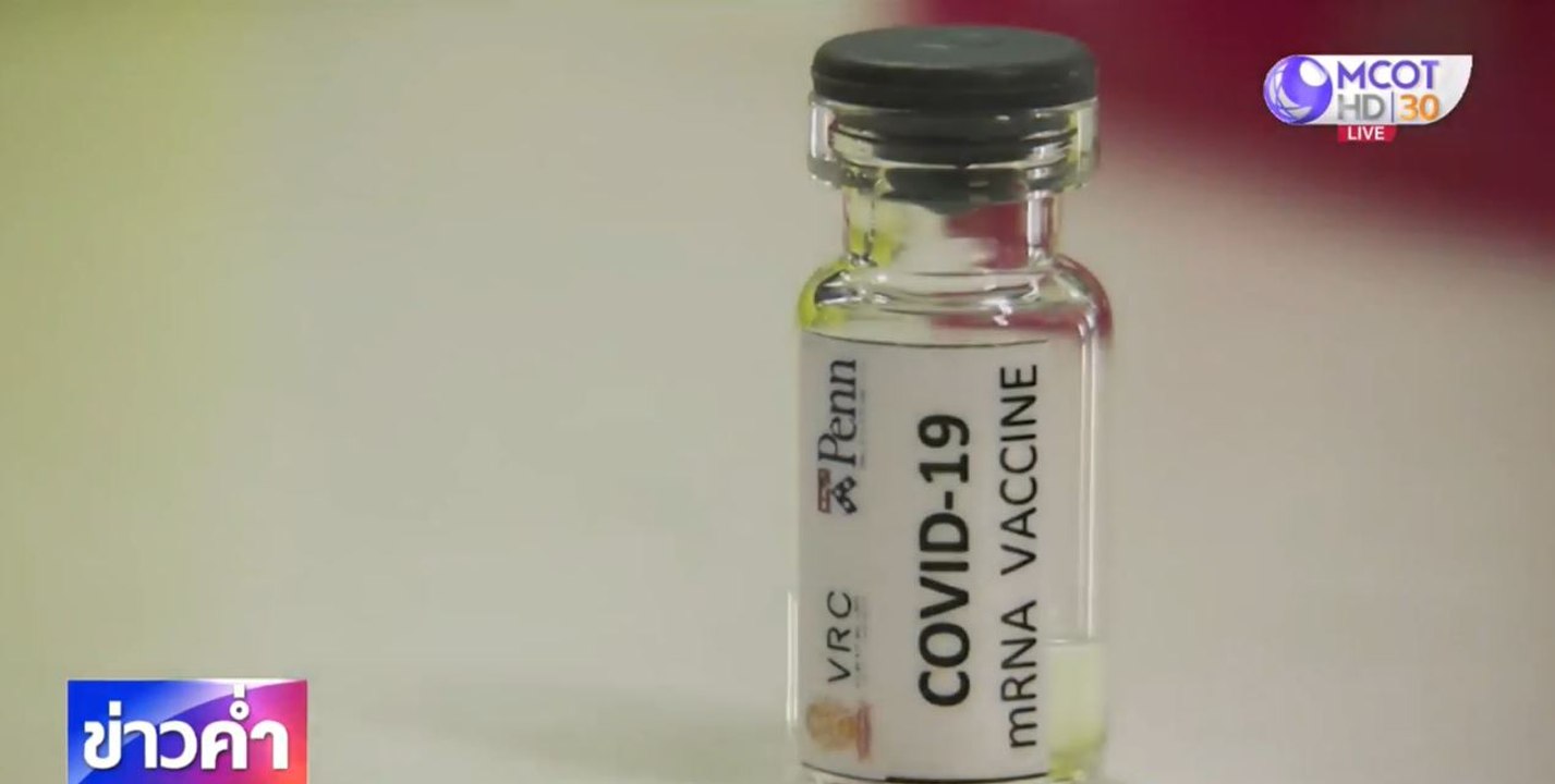 เจาะข้อมูลวัคซีนโควิด-19 แบบ mRNA