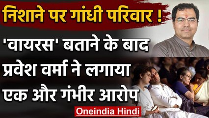 Download Video: Parvesh Verma की Corona Politics, Gandhi family पर फिर साधा निशाना | Rahul Gandhi | वनइंडिया हिंदी