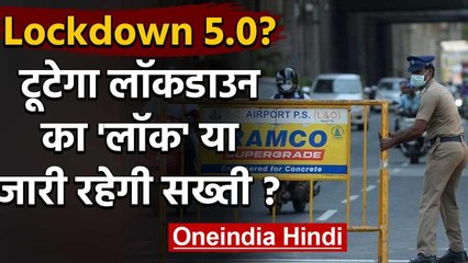 Lockdown 5 पर मंथन जारी, 31 May को खत्म होगी Lockdown 4 की अवधि | वनइंडिया हिंदी