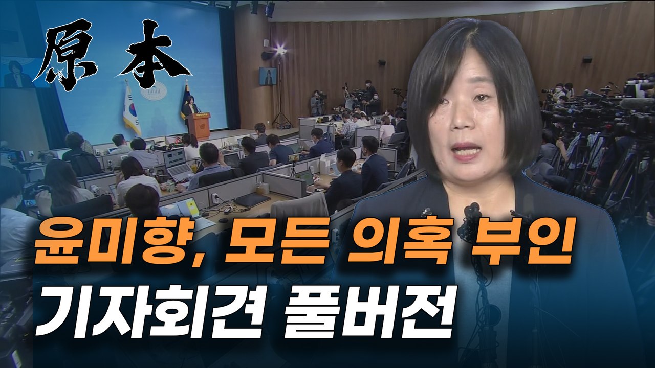 윤미향 당선인, 정의연 의혹 관련 기자회견, 입장문 발표 풀버전 [원본]