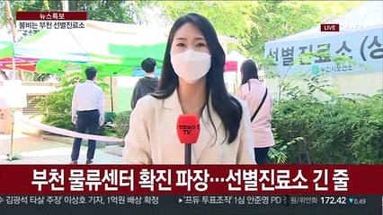 부천 집단감염 불안감…검사자 몰린 선별진료소