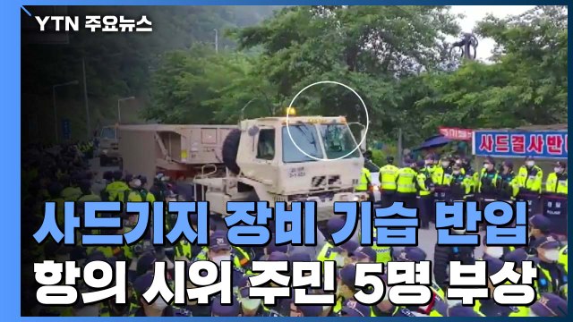 성주 사드기지 장비 기습 반입...주민 5명 부상 / YTN