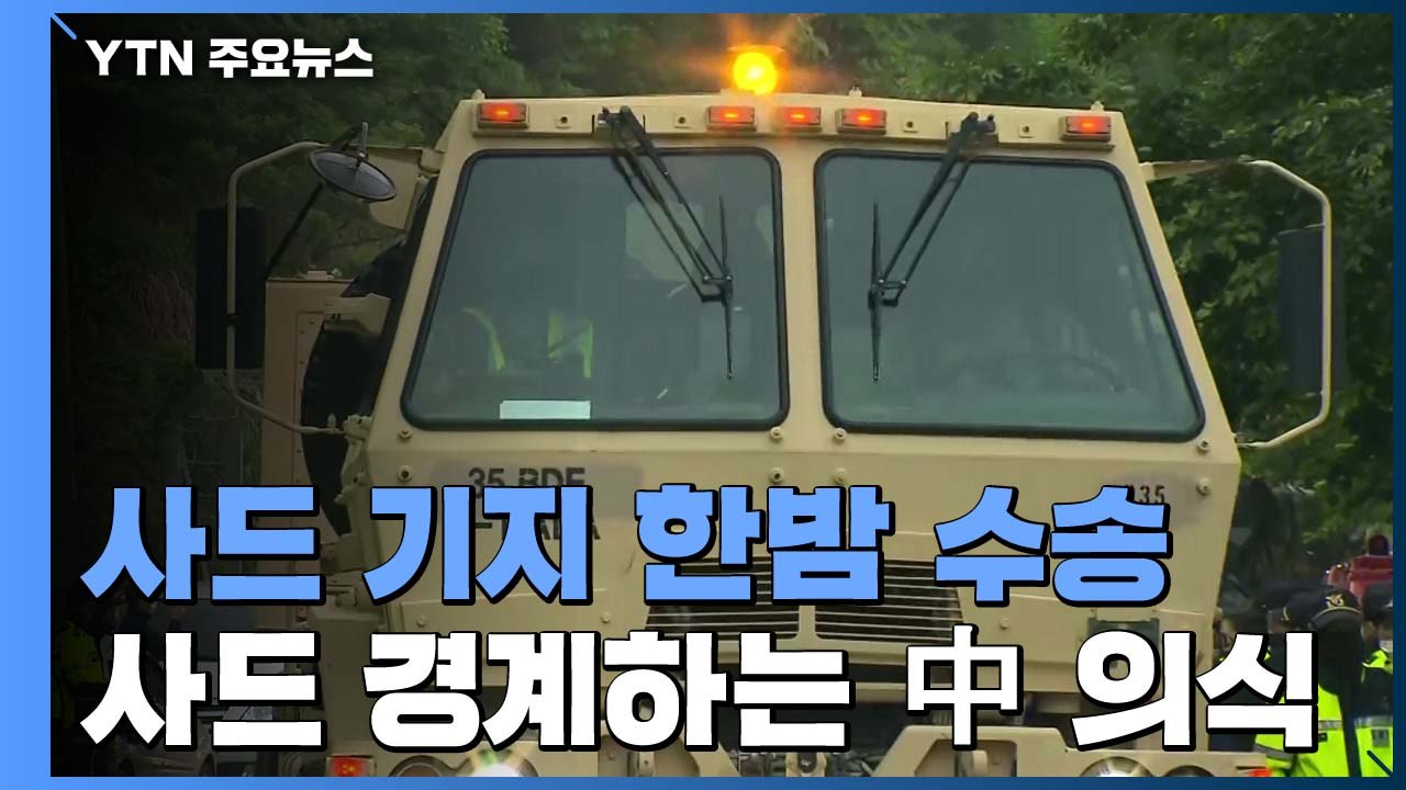 국방부 "사드 기지 노후 장비·미사일 교체...중국에도 사전 설명" / YTN