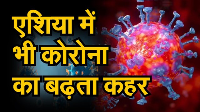 Coronavirus जानिए एशिया में कोरोना वायरस के बढते कहर के बारे में, रूस, भारत और तुर्की के अलावा कहां क्या है स्थिति
