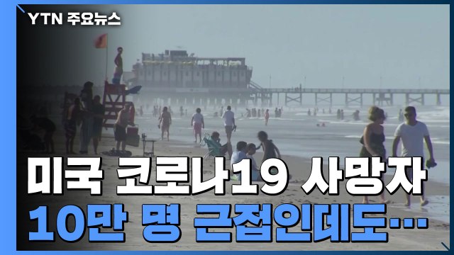 미국 코로나19 사망자 10만 명 근접...해변에 인파 몰려 / YTN