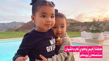 طفلتا كيم وكلوي كارداشيان ستصنعان يومكم