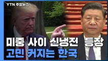 미중 사이에 등장한 '신냉전'...고민 커지는 한국 / YTN