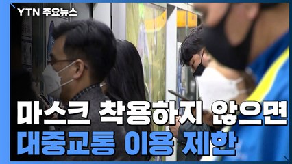 오늘부터 마스크 착용 안하면 대중교통 이용 제한 / YTN