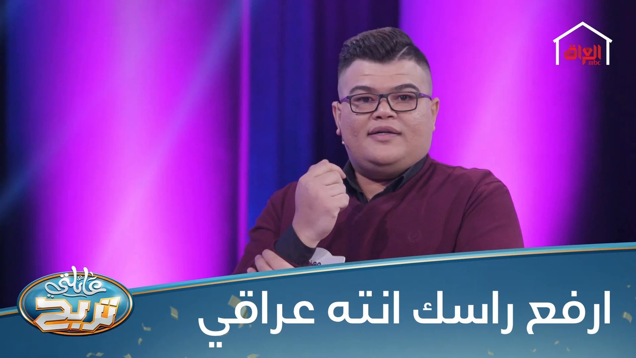 لو شنو يصير العراقي دائمًا رافع راسه