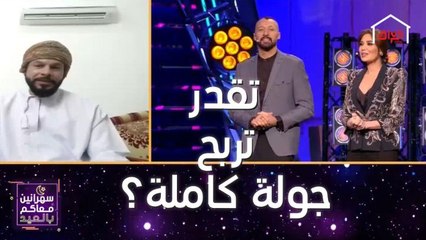 تقدر تجاوب على أسئلة سيرين وأحمد وتربح جولة كاملة معانا؟