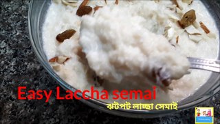 লাচ্ছা সেমাই , laccha semai,  eid special recipe