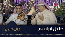 الفنان خليل ابراهيم وأداء مميز لأغنية مخاصمني بقاله مده للفنانة الراحلة شادية