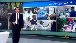  أطباء مصر.. وفيات تثير غضبا واتهامات للسلطات بالتقاعس