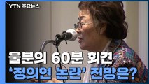 [앵커인터뷰] 울분의 60분 회견...정의연 논란 전망은? / YTN