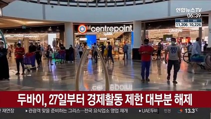 두바이, 27일부터 경제활동 제한 대부분 해제