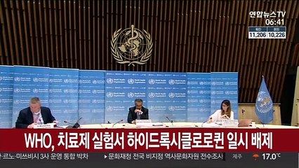 WHO, 코로나19 치료제 실험서 하이드록시클로로퀸 일시 배제
