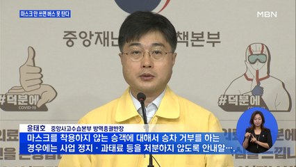 "마스크 안 쓰면 승차거부 허용"…'어린이 괴질' 감시체계 가동