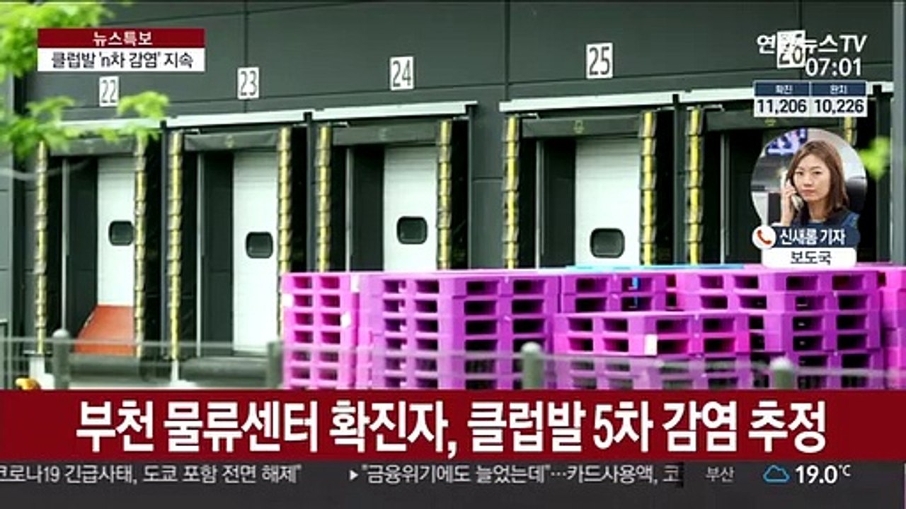 부천 물류센터서 확진…클럽발 5차 감염 가능성