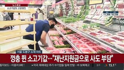 코로나에 소고기값 껑충…"재난지원금 써도 부담이에요"