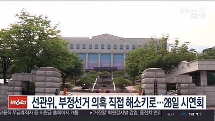 선관위, 부정선거 의혹 직접 해소키로…28일 시연회