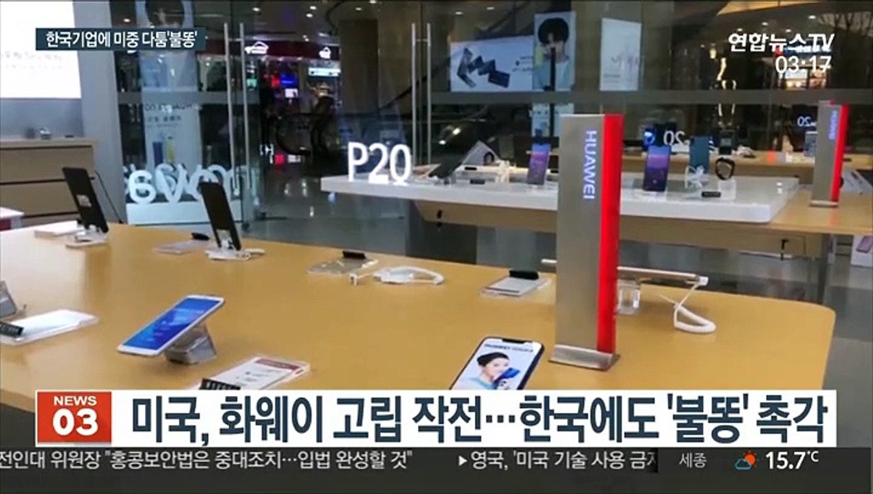미국, 중국 화웨이 고립 작전…삼성·SK에 '불똥' 촉각