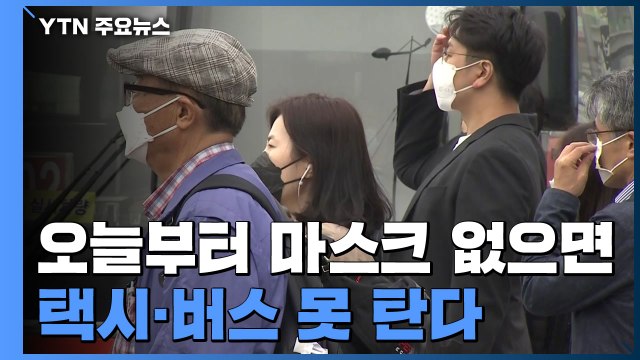 마스크 없으면 택시·버스 못 탄다...오늘부터 시행 / YTN