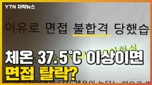 [자막뉴스] 체온 37.5℃ 이상이면 면접 탈락? / YTN