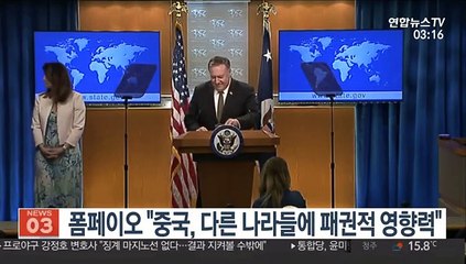 美 폼페이오 "중, 다른 나라들에 패권적 영향력"