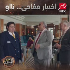أصعب اختبار مفاجئ في الشغل.. آه صايع بس مش عليا