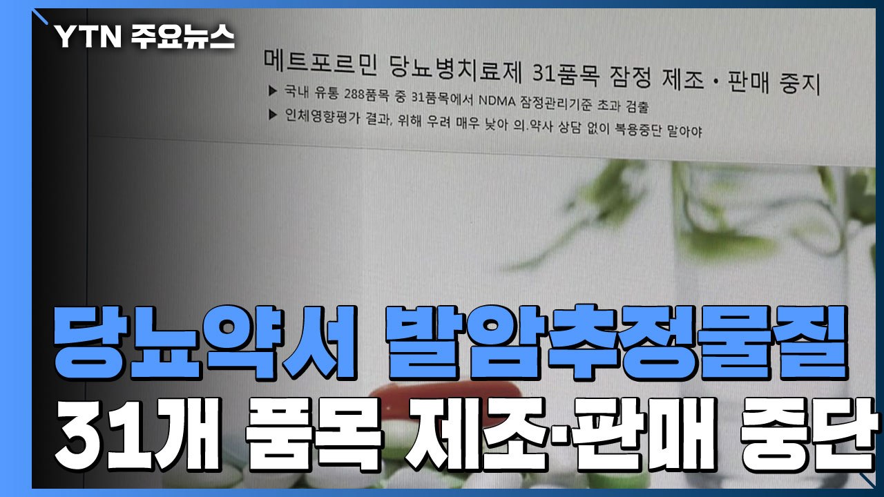 당뇨병 치료제서 발암 추정물질...제조·판매 잠정 중단 / YTN