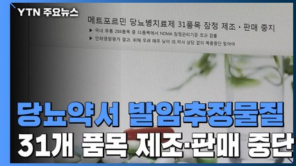당뇨병 치료제서 발암 추정물질...제조·판매 잠정 중단 / YTN