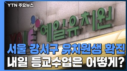 서울 강서구 유치원생 확진...내일 등교수업은 어떻게? / YTN