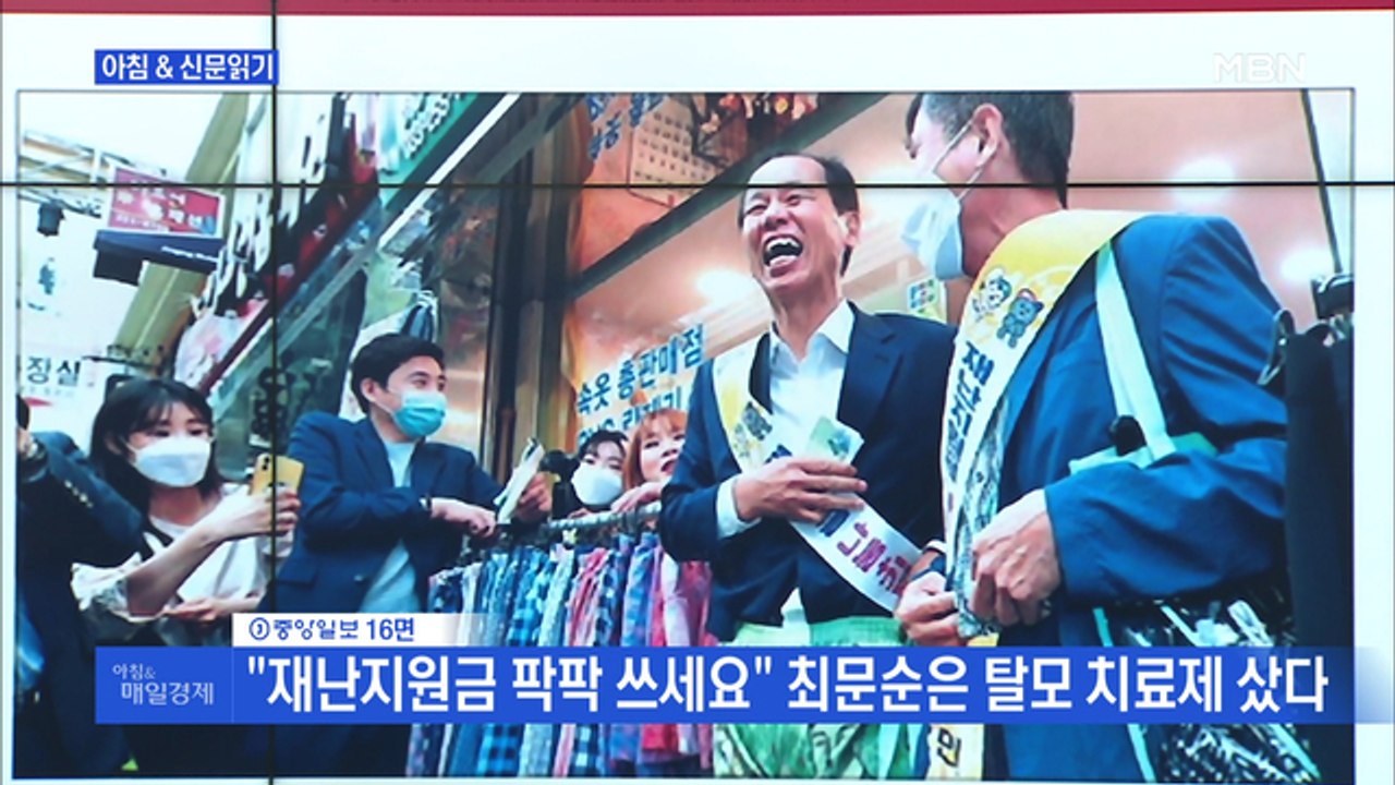 신문브리핑2 ""재난지원금 팍팍 쓰세요" 최문순은 탈모 치료제 샀다"외 주요기사