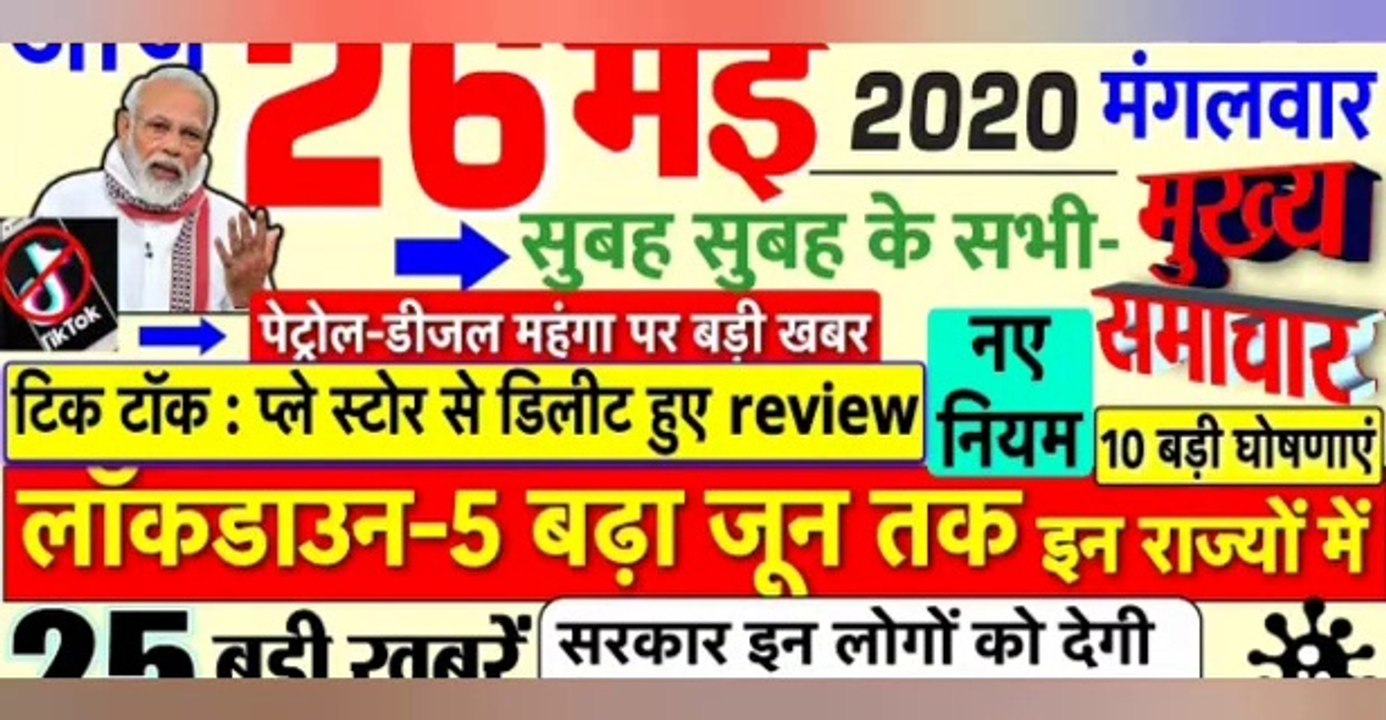 Today Breaking News ! आज 26 मई 2020 के मुख्य समाचार बड़ी खबरें, #SBI, Railway, PM Modi, UP, Bihar advik  news and comedy
