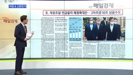 신문브리핑4 "문 대통령 "전시재정 편성 각오로 과감하게 역량 총동원""외 주요기사