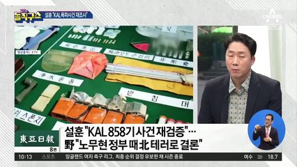 [핫플]설훈 “1987년 KAL 858기 폭파사건 재조사하자”