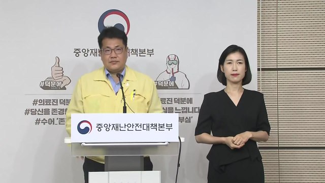중앙재난안전대책본부 브리핑 (5월 26일) / YTN