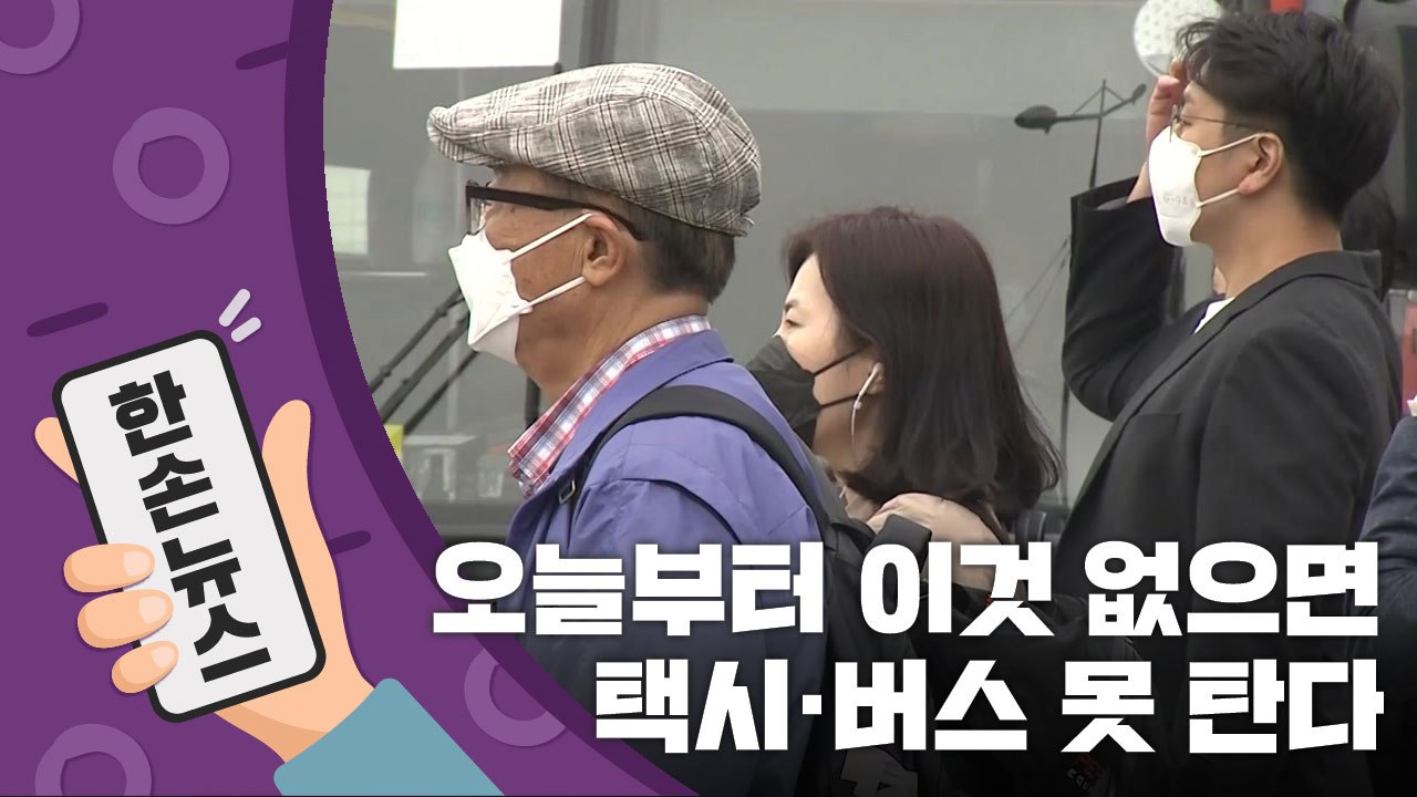 [15초 뉴스] 오늘부터 '이것' 없이 택시·버스 못 타요 / YTN