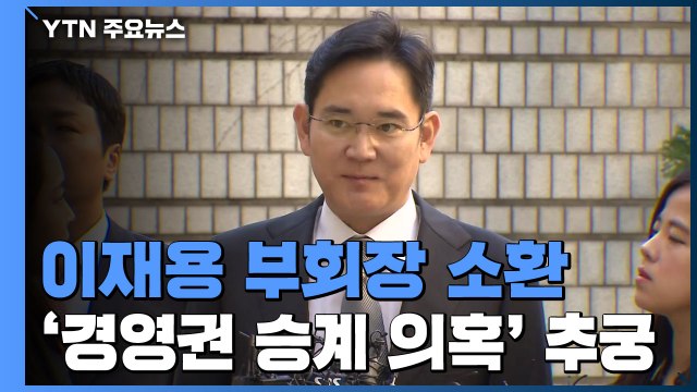 검찰, 이재용 부회장 소환 조사 중...'경영권 승계 의혹' 집중 추궁 / YTN