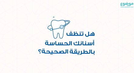 هل تنظف أسنانك الحساسة بالطريقة الصحيحة؟
