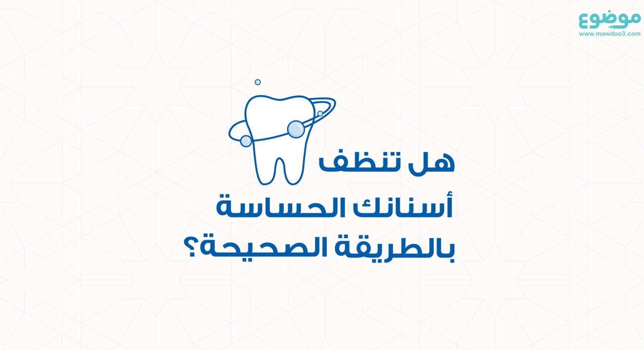 هل تنظف أسنانك الحساسة بالطريقة الصحيحة؟