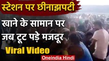 Madhya Pradesh: Shramik Special Train से पहुंचे Workers ने की छीनाझपटी, Viral Video | वनइंडिया हिंदी