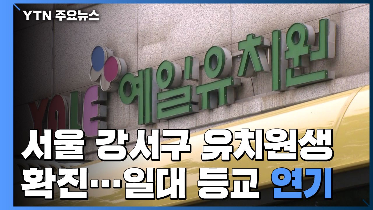 서울 강서구 유치원생 확진..."일대 초등학교·유치원 등교 일주일 연기" / YTN