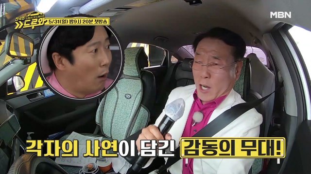 ★신개념 드라이브스루 노래방이 온다?! MBN [드루와] 첫방송★