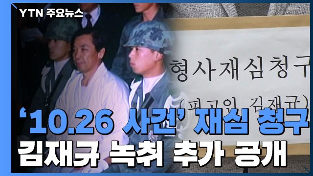 역사를 구하고자 ...'10.26 사건' 김재규 유족 40년 만에 재심 청구 / YTN