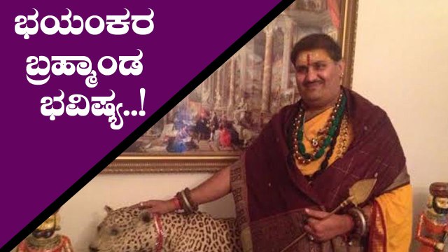 ಕೊರೊನ ಬಗ್ಗೆ ಭಯಂಕರ ಭವಿಷ್ಯ ನುಡಿದ ಬ್ರಹ್ಮಾಂಡ ಗುರೂಜಿ..! | Bramanda Guruji | Corona Prediction