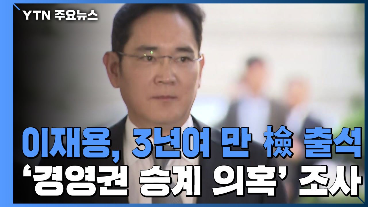 이재용, 3년여 만에 검찰 출석...'경영권 승계 의혹' 집중 조사 / YTN