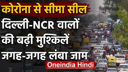 Lockdown 4.0 : Delhi से NCR जाना मुश्किल,Delhi-Ghaziabad Border सील,लगा लंबा जाम | वनइंडिया हिंदी
