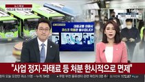 버스·택시 '마스크 의무화' 첫날…현장 분위기는?