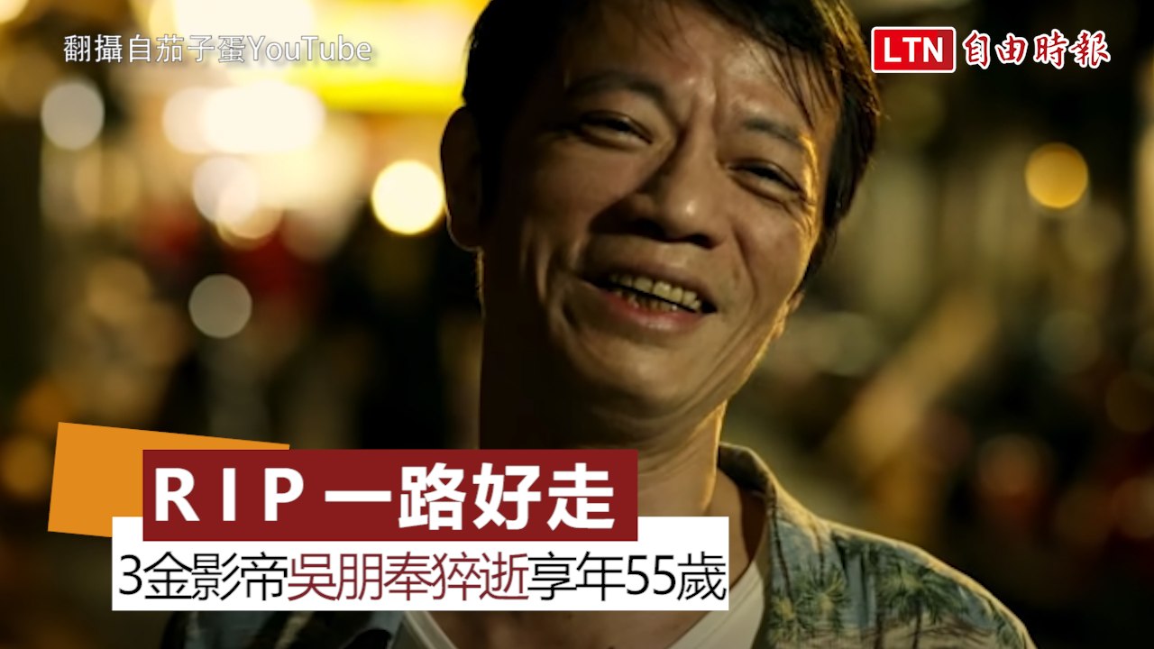 55歲金鐘戲王吳朋奉 驚傳家中猝逝